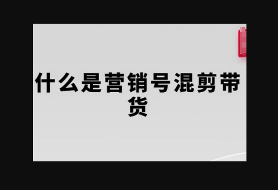 营销号混剪带货，从内容创作到流量变现的全流程，教你用营销号形式做混剪带货 - 狗凯之家免费源码网