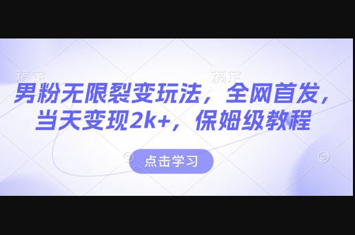 男粉无限裂变玩法，全网首发，当天变现2k+，保姆级教程【永久更新】 - 狗凯之家免费源码网