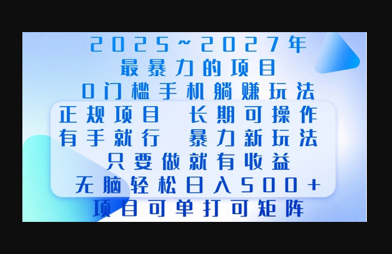 2025年最暴力0门槛手机项目，长期可操作，只要做当天就有收益，无脑轻松日入多张 - 狗凯之家免费源码网