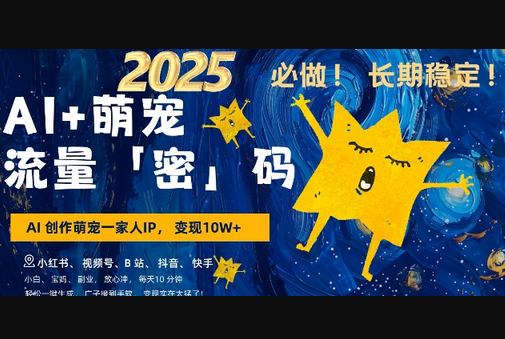 AI+萌宠一家人，小白3步上手，爆款率80%，每天十分钟，轻松AI变现萌宠搞钱，月入过W，变现太猛了 - 狗凯之家免费源码网