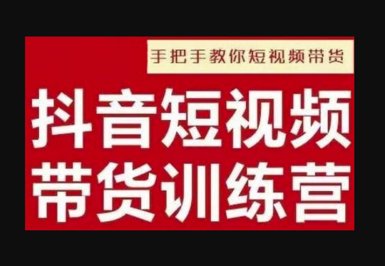 抖音短视频男装原创带货，实现从0到1的突破，打造属于自己的爆款账号 - 狗凯之家免费源码网