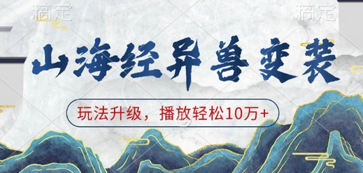 山海经异兽变装，玩法升级，播放轻松10万+ - 狗凯之家免费源码网