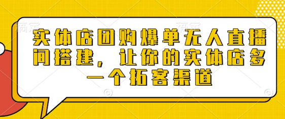 实体店团购爆单无人直播间搭建，让你的实体店多一个拓客渠道 - 狗凯之家免费源码网