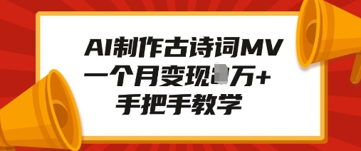 AI制作古诗词MV，一个月变现1W+，手把手教学 - 狗凯之家免费源码网