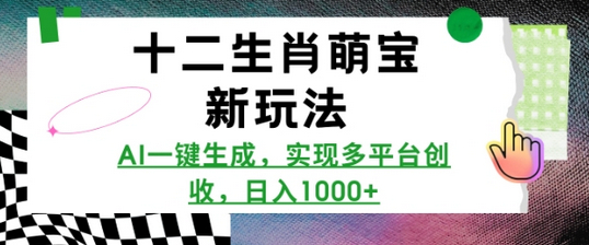 十二生肖萌宝新玩法，AI一键生成，实现多平台创收，日入多张 - 狗凯之家免费源码网