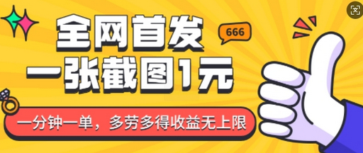 全网首发，一张截图1块钱，一分钟一单，多劳多得，收益无上限 - 狗凯之家免费源码网