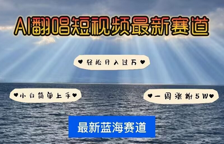 各种IP人物AI智能翻唱，短视频领域新风口，一周轻松涨粉5W，快速起号 - 狗凯之家免费源码网