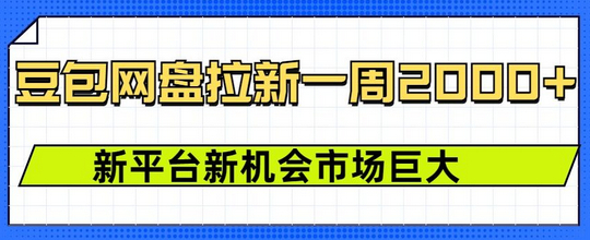 豆包网盘拉新，一周2k，新平台新机会 - 狗凯之家免费源码网