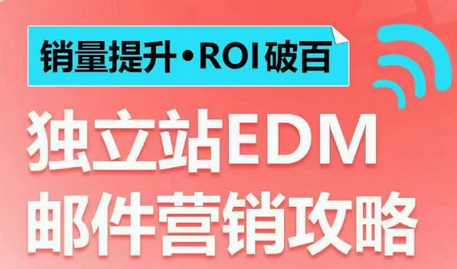 销量提升•ROI破百 独立站EDM邮件营销攻略，如何通过邮件营销每年获得100万美金销售额! - 狗凯之家免费源码网