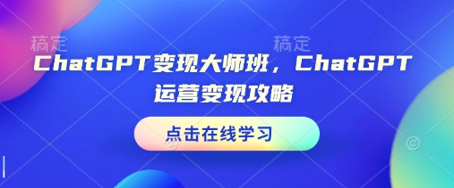 ChatGPT变现大师班，ChatGPT运营变现攻略 - 狗凯之家免费源码网