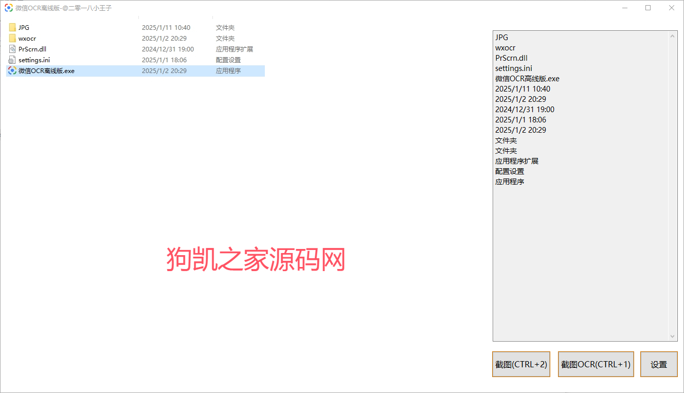 微信OCR离线版：无网络限制的文字扫描利器 - 狗凯之家免费源码网