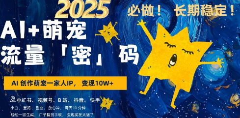 AI+萌娃，又一爆款密码，小白3步上手，爆款率80%，每天十分钟，轻松AI变现萌娃搞钱 - 狗凯之家免费源码网