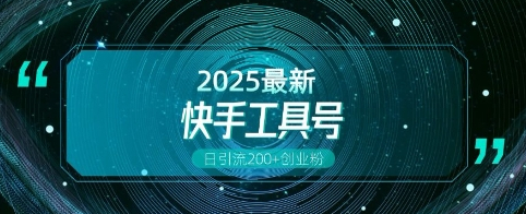 快手创业粉引流新玩法，工具号操作全解析，解锁创业粉变现多元玩法，日引200+ - 狗凯之家免费源码网