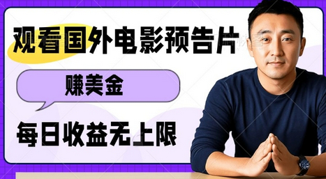 观看电影预告片挣美金，无脑操作多号单日收益无上限 - 狗凯之家免费源码网