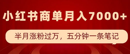 小红书商单最新玩法，半个月涨粉过万，五分钟一条笔记，月入7000+ - 狗凯之家免费源码网