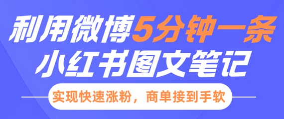 小红书利用微博5分钟一条图文笔记，实现快速涨粉，商单接到手软 - 狗凯之家免费源码网