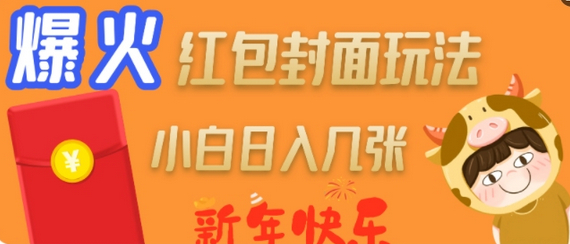爆火新年红包封面玩法，日入几张 - 狗凯之家免费源码网