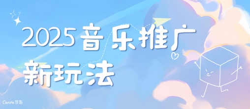 2025新版音乐推广赛道最新玩法，打造出自己的账号风格 - 狗凯之家免费源码网
