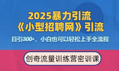 2025最新暴力引流方法，招聘平台一天引流300+，日变现多张，专业人士力荐 - 狗凯之家免费源码网