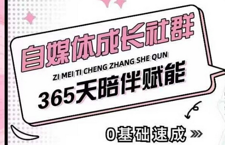 自媒体成长社群，帮助自媒体小白从0-1快速起号，精准获客，流量变现，全方位提升 - 狗凯之家免费源码网