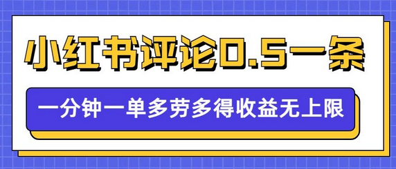 小红书留言评论，0.5元1条，一分钟一单，多劳多得，收益无上限 - 狗凯之家免费源码网