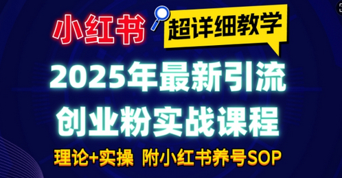 2025年最新小红书引流创业粉实战课程【超详细教学】小白轻松上手，月入1W+，附小红书养号SOP - 狗凯之家免费源码网