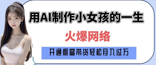 爆火AI小女孩从1岁到80岁制作教程拆解，纯原创制作，日入多张 - 狗凯之家免费源码网