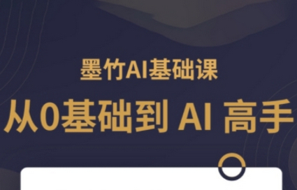 AI基础课，从0到 AI 高手，探索 AI 的无限可能 - 狗凯之家免费源码网