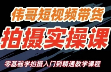 短视频带货拍摄实操课，零基础学拍摄入门到精通教学 - 狗凯之家免费源码网