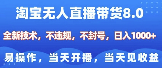 淘宝无人直播带货8.0，全新技术，不违规，不封号，纯小白易操作，当天开播，当天见收益，日入多张 - 狗凯之家免费源码网