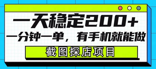 截图探店项目，一分钟一单，有手机就能做，一天稳定200+ - 狗凯之家免费源码网