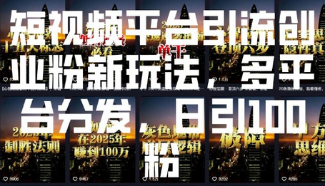 短视频平台引流创业粉新玩法，多平台分发，日引100粉 - 狗凯之家免费源码网