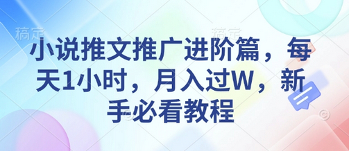 小说推文推广进阶篇，每天1小时，月入过W，新手必看教程 - 狗凯之家免费源码网