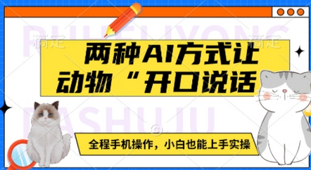 两种AI方式让动物“开口说话” 全程手机操作，小白也能上手实操 - 狗凯之家免费源码网