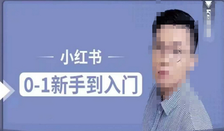小红书电商实操课，0基础小白轻松上手，掌握小红书基本玩法规则，讲解小红书人群属性 - 狗凯之家免费源码网