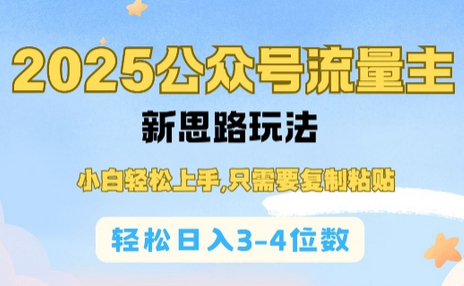 2025公众号流量主新思路玩法，小白轻松上手，只需要复制粘贴，轻松日入3-4位数 - 狗凯之家免费源码网