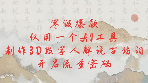 寒假爆款，仅用一个AI工具，制作3D数字人解说古诗词，开启流量密码 - 狗凯之家免费源码网