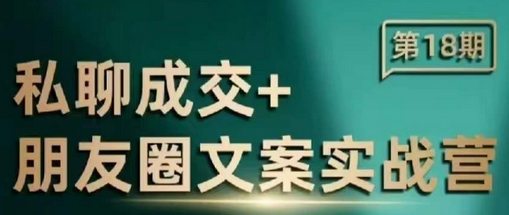 私聊成交朋友圈文案实战营，比较好的私域成交朋友圈文案课程 - 狗凯之家免费源码网
