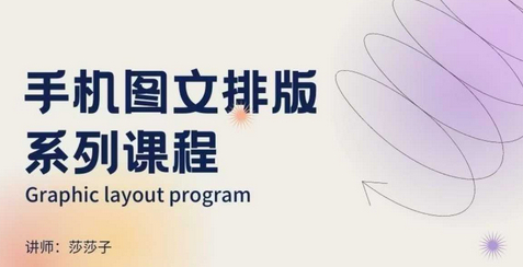 手机图文排版系列课程，​朋友圈美学营销/图文排版设计等 - 狗凯之家免费源码网