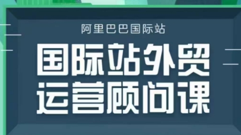 国际站运营顾问系列课程，一套完整的运营思路和逻辑 - 狗凯之家免费源码网