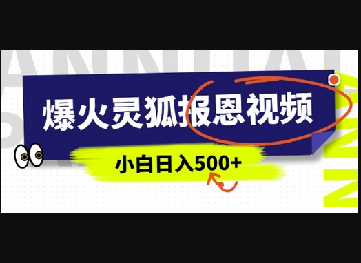 AI爆火的灵狐报恩视频，中老年人的流量密码，5分钟一条原创视频，操作简单易上手，日入多张 - 狗凯之家免费源码网