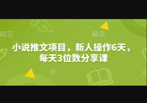 小说推文项目，新人操作6天，每天3位数分享课 - 狗凯之家免费源码网