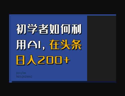 初学者如何利用AI，在头条日入200+ - 狗凯之家免费源码网