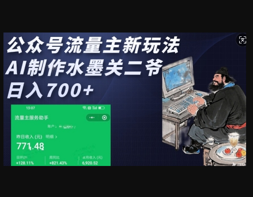 公众号流量主新玩法，AI制作水墨关二爷，日入多张 - 狗凯之家免费源码网