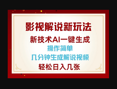 影视解说新玩法，AI仅需几分中生成解说视频，操作简单，日入几张 - 狗凯之家免费源码网