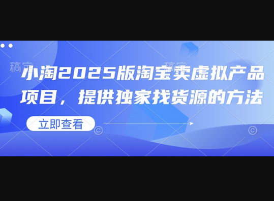 小淘2025版淘宝卖虚拟产品项目，提供独家找货源的方法 - 狗凯之家免费源码网