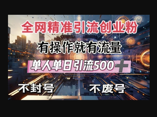 全网独家引流创业粉，有操作就有流量，单人单日引流500+，不封号、不费号 - 狗凯之家免费源码网