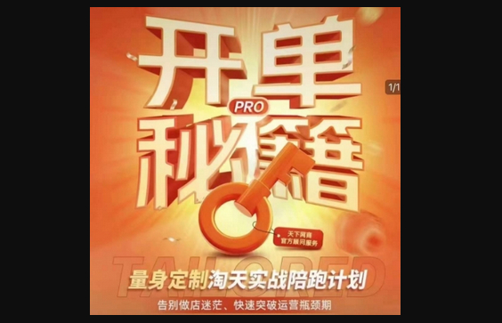 淘宝开单秘籍PRO，量身定制淘天实战陪跑计划，告别做店迷茫、快速突破运营瓶颈期 - 狗凯之家免费源码网