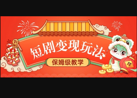 短剧变现玩法，长久稳定无脑，睡后收益，保姆级教学 - 狗凯之家免费源码网