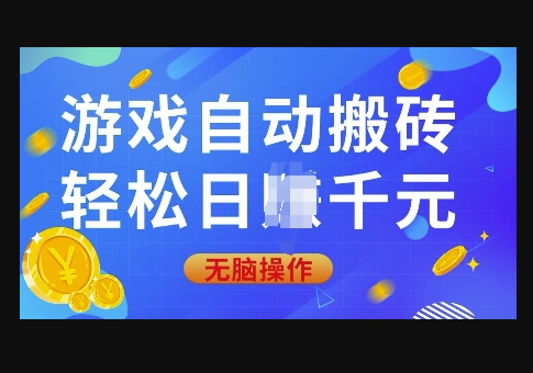 游戏自动搬砖，轻松日入上千，0基础无脑操作 - 狗凯之家免费源码网